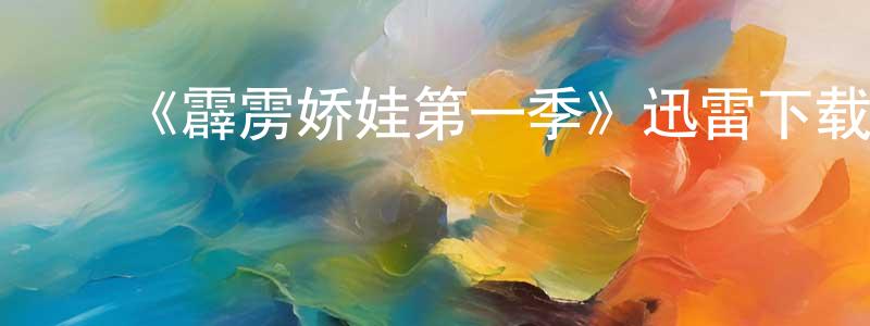 ﻿陈立勤的网络影视资源,﻿《霹雳娇娃第一季》迅雷下载/在线观看-犯罪历史-美剧天堂